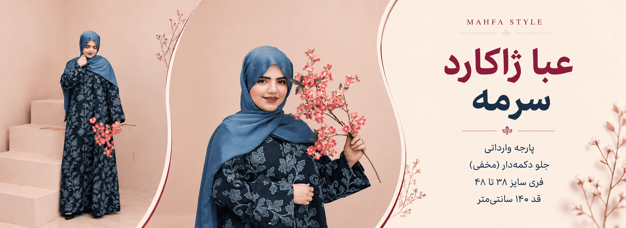 عبا ژاکارد سرمه